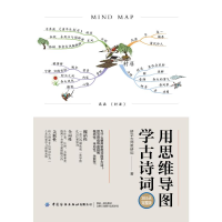 [M]用思维导图学古诗词(365天完整版) 研学大师教研组著 著 -9787518081073
