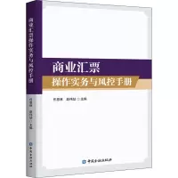 [M]商业汇票操作实务与风控手册 任恩林,赵伟喆 编 -9787522004389