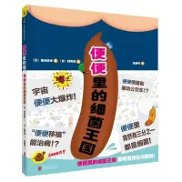 [M]便便里的细菌王国(绘本)/(日)坂元志步著(日)大野麻里绘-9787559625939
