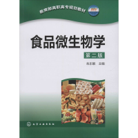[M]食品微生物学 第2版-9787122089151