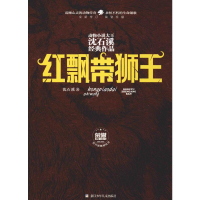 [M]红飘带狮王-9787559712899