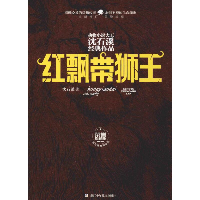 [M]红飘带狮王-9787559712899