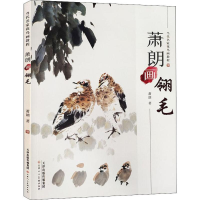 [M]萧朗画翎毛-9787530591895