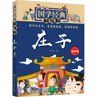 [M]庄子 漫画版-9787122318381