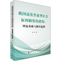 [M]我国适度普惠型社会福利制度的建构:理论基础与路径选择-9787010198057