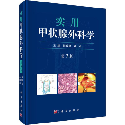 [M]实用甲状腺外科学 第2版-9787030610119