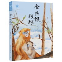 [M]金丝猴跟踪/刘先平-9787501613823