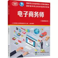 [M]电子商务师(基础知识)-9787516730102