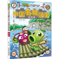 [M]植物大战僵尸2武器秘密之神奇探知中国名城漫画 桂林-9787514850420