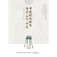 [M]中国传统佩饰明清"帉帨"研究 梁惠娥 著 -9787518063543
