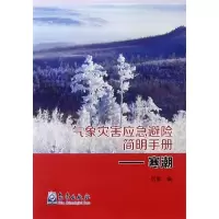[M]寒潮/气象灾害应急避险简明手册 历象 著 -9787502967345