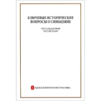 [M]新疆的若干历史问题(俄文)-9787119120829
