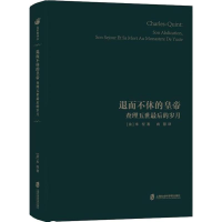 [M]退而不休的皇帝 查理五世最后的岁月-9787552028966