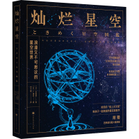 [M]灿烂星空 刘子璨 译 (日)永田美 绘 -9787569939309