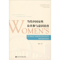 [M]当代中国女性公共参与意识培育 杨霞 著 -9787520153515