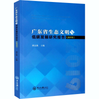 [M]广东省生态文明与低碳发展研究报告(2019) 傅京燕 编 -9787306070364