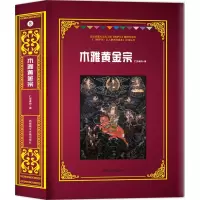 [M]木雅黄金宗-9787570000289