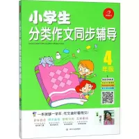 [M]小学生分类作文同步辅导-9787220108761