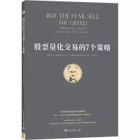 [M]股票量化交易的7个策略-9787515360720