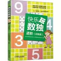 [M]快乐玩数独 进阶(训练版)-9787111640912