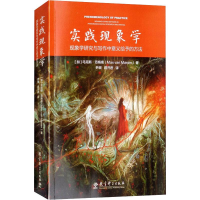 [M]实践现象学 现象学研究与写作中意义给予的方法-9787519113643