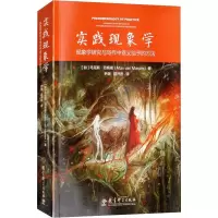 [M]实践现象学 现象学研究与写作中意义给予的方法-9787519113643