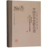 [M]历史编纂学思想卷/中国史学思想会通-9787211078165