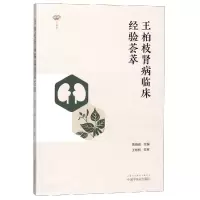 [M]王柏枝肾病临床经验荟萃-9787513255097