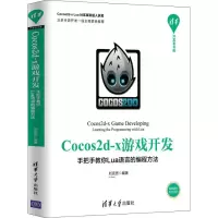 [M]Cocos2d-x游戏开发 手把手教你Lua语言的编程方法-9787302536703