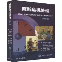 [M]麻醉危机处理(第2版)-9787565922367