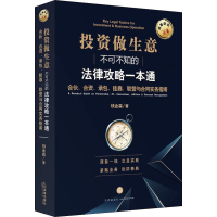 [M]投资做生意不可不知的法律攻略一本通 合伙、合资、承包、挂靠、联营与合同实务指南-9787519733483