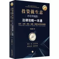 [M]投资做生意不可不知的法律攻略一本通 合伙、合资、承包、挂靠、联营与合同实务指南-9787519733483