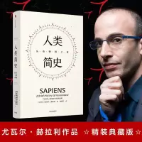 [M]人类简史 从动物到上帝 精装典藏版-9787508691312