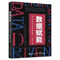 [M]数据赋能 数字化营销与运营新实战 宋星 著 -9787121400070