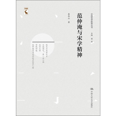 [M]范仲淹与宋学精神 李存山 著 梁涛 编 -9787300270821