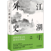 [M]江湖外史 精装收藏本-9787554553718