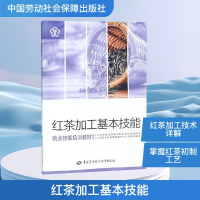 [M]红茶加工基本技能-9787516738627