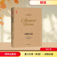 [M]动物庄园/壹力文库(双语)-9787544775939