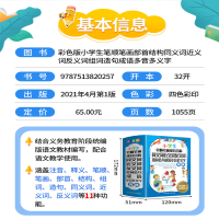 [M]小学生笔顺笔画部首结构同义词近义词反义词组词造句成语多音多义字词典(彩色版)-9787513820257