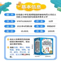 [M]小学生笔顺笔画部首结构同义词近义词反义词组词造句成语多音多义字词典(彩色版)-9787513820257