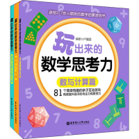 [M]玩出来的数学思考力(3册) 卢嘉圆 著 -9787562860433