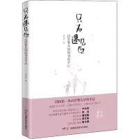 [M]只为遇见你 试管婴儿妈妈孕育手记-9787535797629