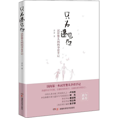 [M]只为遇见你 试管婴儿妈妈孕育手记-9787535797629