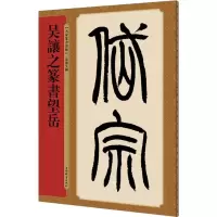 [M]吴让之篆书望岳-9787532651054