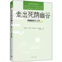 [M]走出死荫幽谷 忧郁症重生之歌-9787542654731
