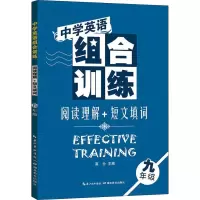[M]中学英语组合训练 阅读理解+短文填词 9年级-9787535165909