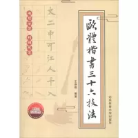 [M]欧体楷书三十六技法 王感恩 著 -9787564429263