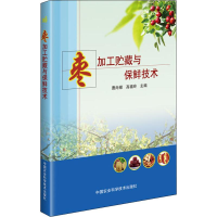 [M]枣加工贮藏与保鲜技术-9787511640154