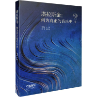 [M]塔拉斯金:何为真正的音乐史 杨燕迪,梁晴 编 -9787552318234