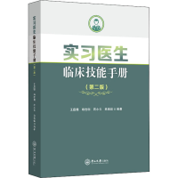 [M]实习医生临床技能手册(第2版)-9787306064394